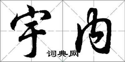 胡问遂宇内行书怎么写