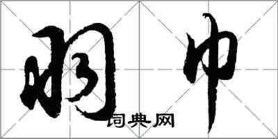 胡问遂羽巾行书怎么写