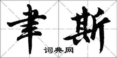 胡问遂聿斯行书怎么写