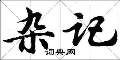 胡问遂杂记行书怎么写