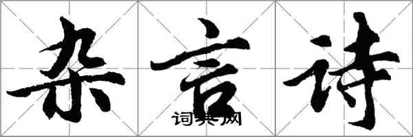 胡问遂杂言诗行书怎么写