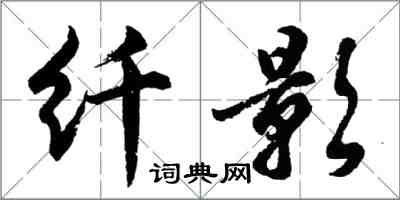 胡问遂纤影行书怎么写