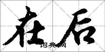 胡问遂在后行书怎么写