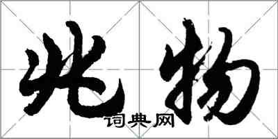 胡问遂兆物行书怎么写