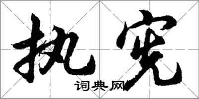 胡问遂执宪行书怎么写