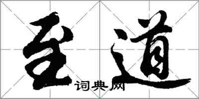 胡问遂至道行书怎么写