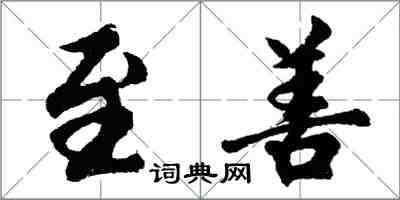 胡问遂至善行书怎么写
