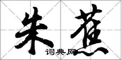 胡问遂朱蕉行书怎么写