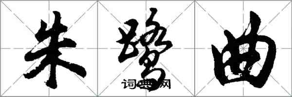 胡问遂朱鹭曲行书怎么写