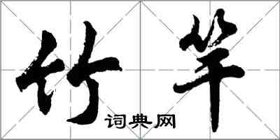 胡问遂竹竿行书怎么写