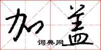 钱沛云加盖行书怎么写