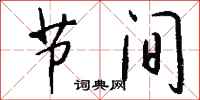 钱沛云节间行书怎么写