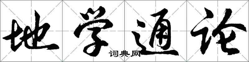胡问遂地学通论行书怎么写