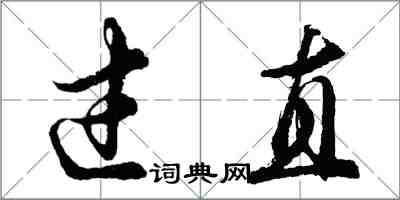 胡问遂过直行书怎么写