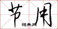 钱沛云节用行书怎么写