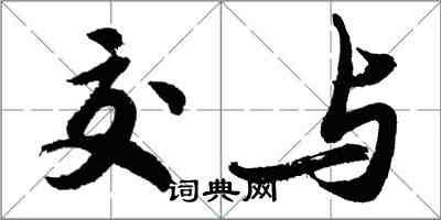 胡问遂交与行书怎么写
