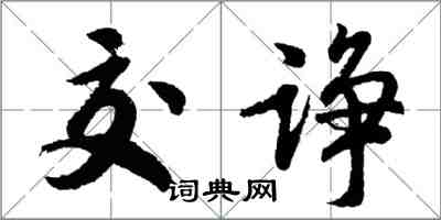 胡问遂交诤行书怎么写