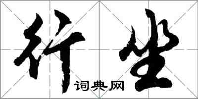 胡问遂行坐行书怎么写
