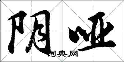 胡问遂阴哑行书怎么写