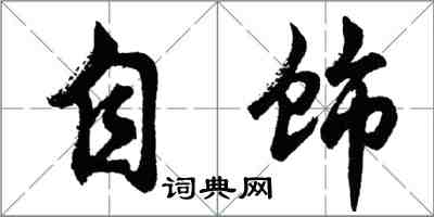 胡问遂自饰行书怎么写