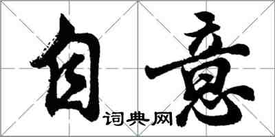 胡问遂自意行书怎么写