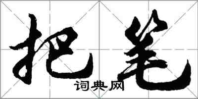 胡问遂把笔行书怎么写