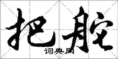 胡问遂把舵行书怎么写