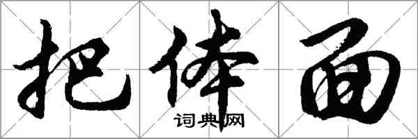 胡问遂把体面行书怎么写