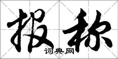 胡问遂报称行书怎么写