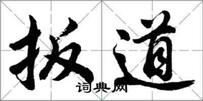 胡问遂扳道行书怎么写