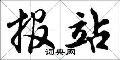 胡问遂报站行书怎么写