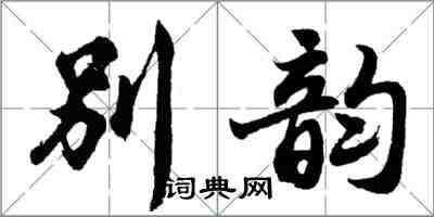 胡问遂别韵行书怎么写