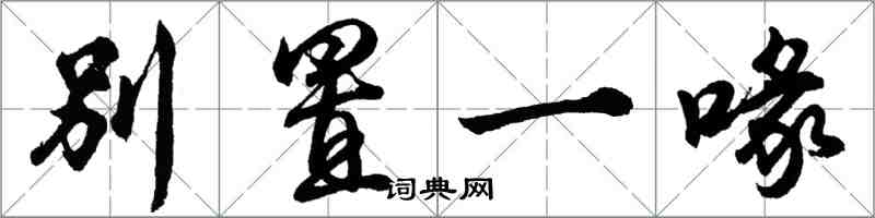 胡问遂别置一喙行书怎么写