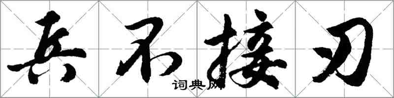 胡问遂兵不接刃行书怎么写