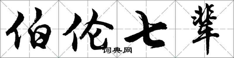胡问遂伯伦七辈行书怎么写