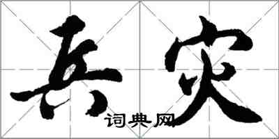胡问遂兵灾行书怎么写