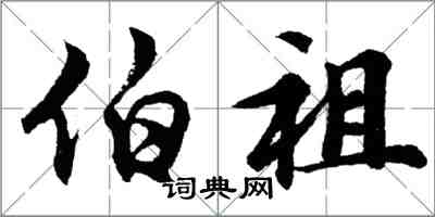 胡问遂伯祖行书怎么写