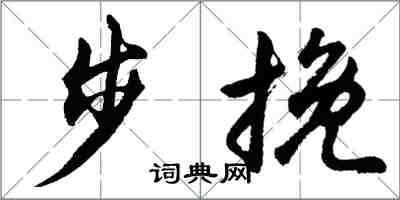 胡问遂步挽行书怎么写