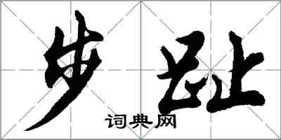 胡问遂步趾行书怎么写