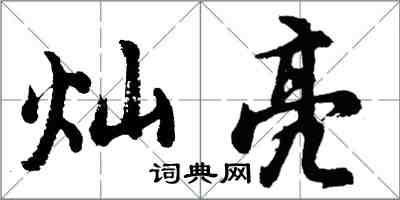 胡问遂灿亮行书怎么写