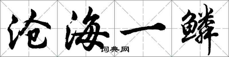 胡问遂沧海一鳞行书怎么写