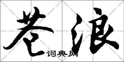 胡问遂苍浪行书怎么写