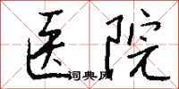钱沛云医院行书怎么写