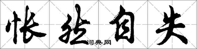 胡问遂怅然自失行书怎么写