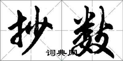胡问遂抄数行书怎么写