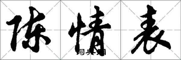 胡问遂陈情表行书怎么写