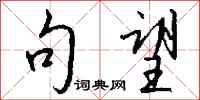 钱沛云句望行书怎么写