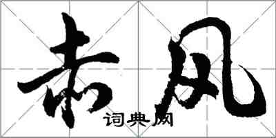 胡问遂赤风行书怎么写