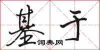 骆恒光基于行书怎么写