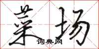 骆恒光菜场行书怎么写